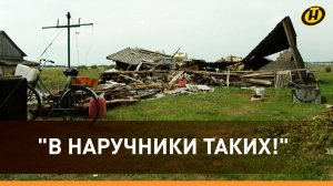 ЧТО УРАГАН НАТВОРИЛ В БЕЛАРУСИ: хронология, ущерб, ПРОВАЛ ЧИНОВНИКОВ И ЗЛОЙ ЛУКАШЕНКО