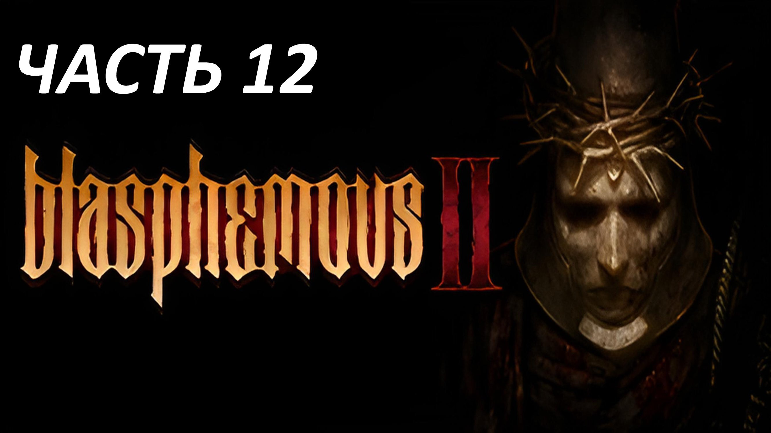 Blasphemous 2 Часть 12 Эвитерно, Первый Кающийся