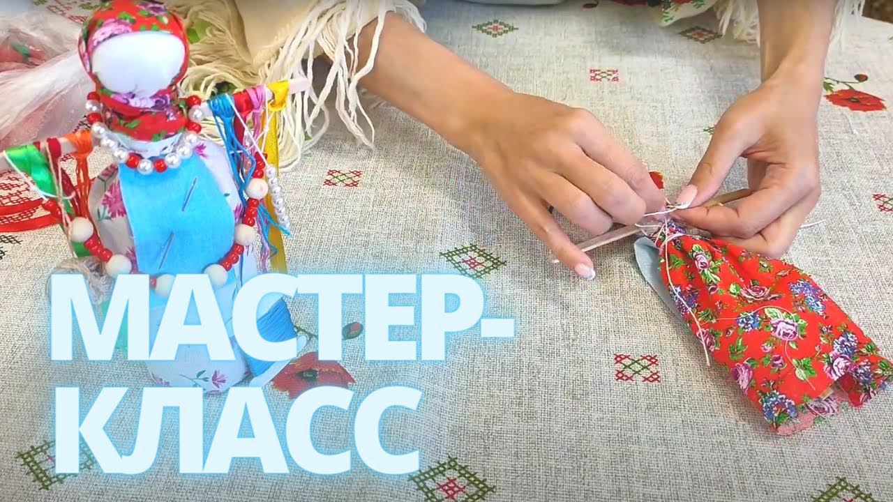 Параскева Пятница! "ОБЕРЕЖНАЯ КУКЛА "ПАРАСКЕВА" Серия мастер-классов, выпуск 4. Подробно в описании