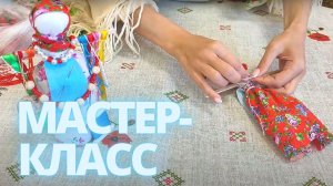 Параскева Пятница! "ОБЕРЕЖНАЯ КУКЛА "ПАРАСКЕВА" Серия мастер-классов, выпуск 4. Подробно в описании