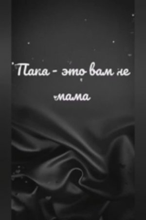Папа - это вам не мама!