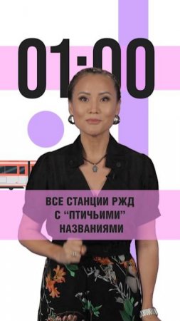 Бросаем себе вызов! Станции с птичьими названиями за 1 минуту. #shorts #ржд #challenge