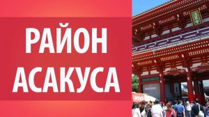 Район Асакуса. Храм Сенсодзи. Достопримечательности Японии. Все о Японии.