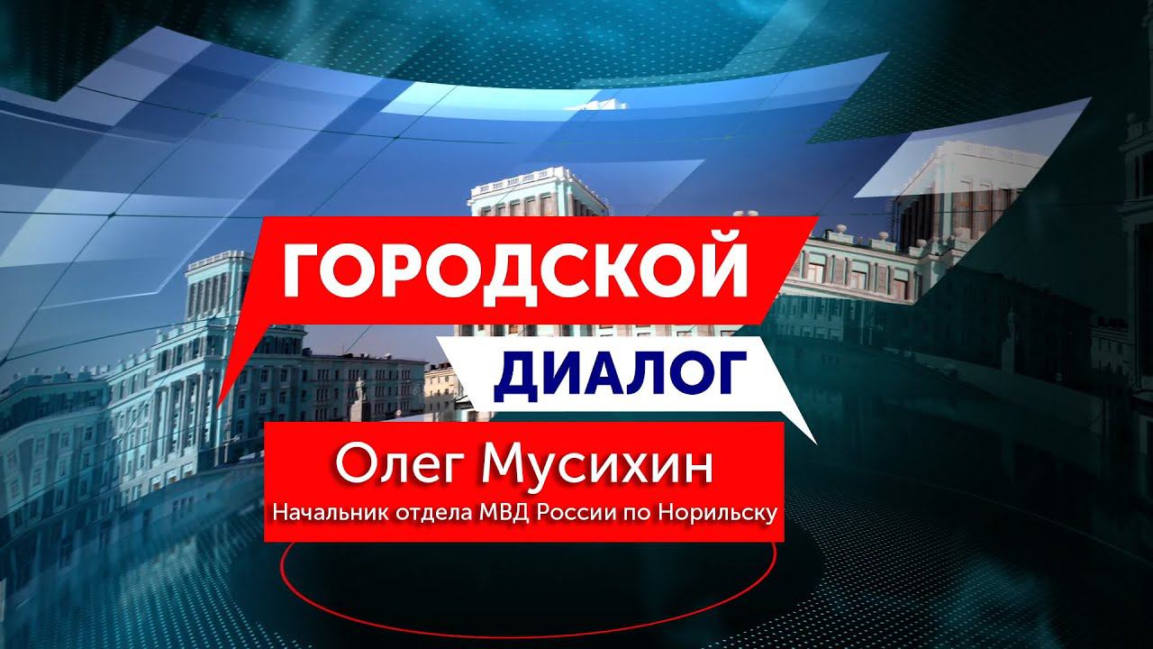 Городской Диалог - Олег Мусихин