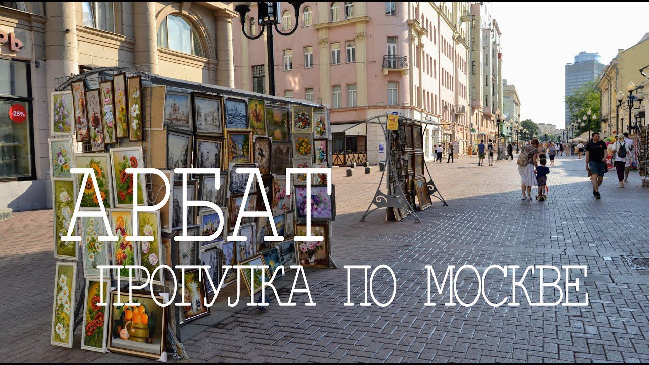 Арбат. Прогулка по Москве. Уличные музыканты, художники, атмосфера Арбата.