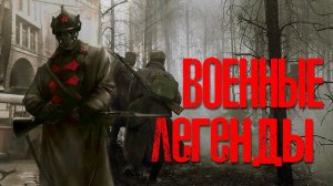 ВОЕННЫЕ ЛЕГЕНДЫ | Страшные истории
