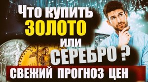 Прогноз цен на золото серебро на 202020212025 Что лучше купить  золото или серебро Будет ли рост ?