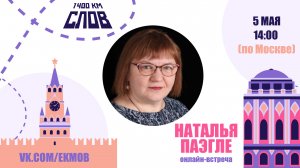 Наталья Паэгле. Онлайн-встреча с писателем / 1400 км слов