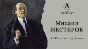 Михаил Нестеров. К 160-летию художника