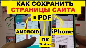 Как сохранить страницу сайта в pdf формате Андроид Айфон ПК