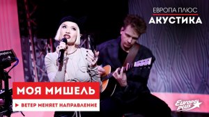 Моя Мишель — Ветер меняет направление // Европа Плюс Акустика