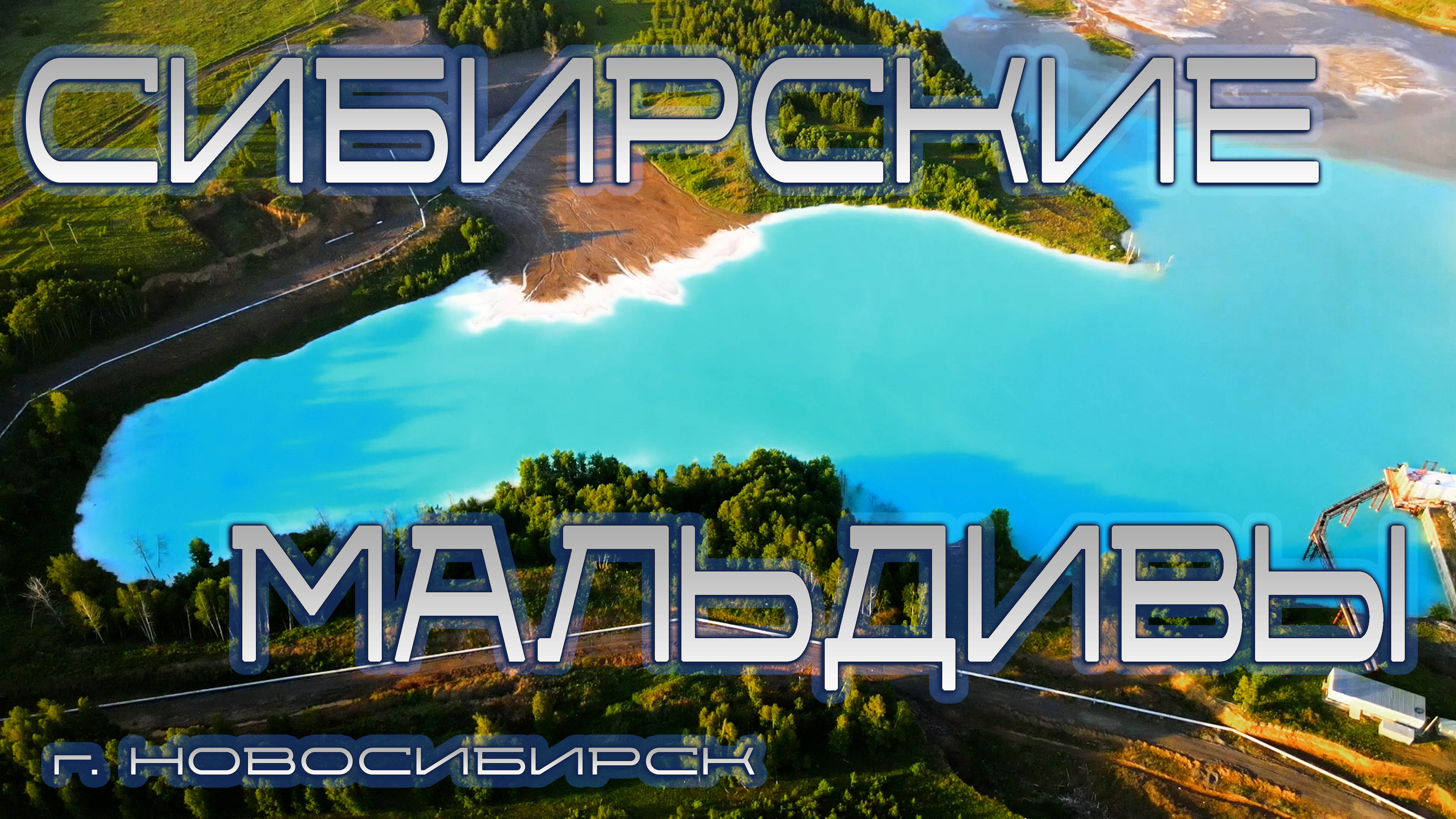 СИБИРСКИЕ МАЛЬДИВЫ | НОВОСИБИРСК | МАЛЬДИВЫ СИБИРИ | НОВОСИБИРСКАЯ ОБЛАСТЬ | #новосибирск | #дрон4к