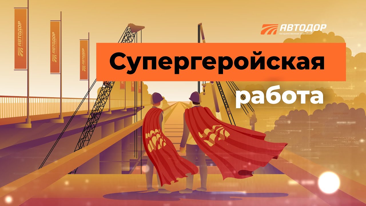 Супергеройская работа: всем дорожным работникам посвящается!