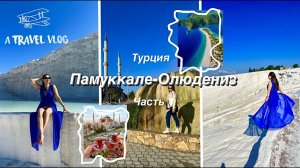 Приехали на курорт в Памуккале, чтобы искупаться в минеральных водах. Первая половина. 13.04.2023 #3