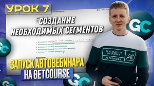 Урок 7. Создание сегментов для автовебинарной воронки на платформе GetCourse