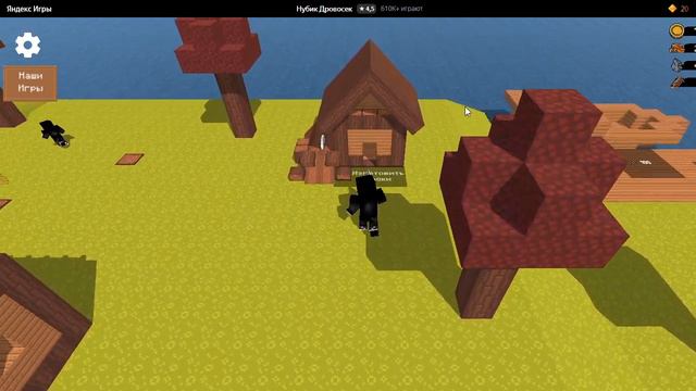Браузерная игра Нубик Дровосек