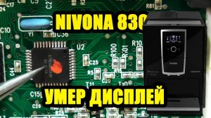 Ремонт Nivona 830 Caferomatica. Не включается, потух дисплей. Ремонт кофемашин Калининград.