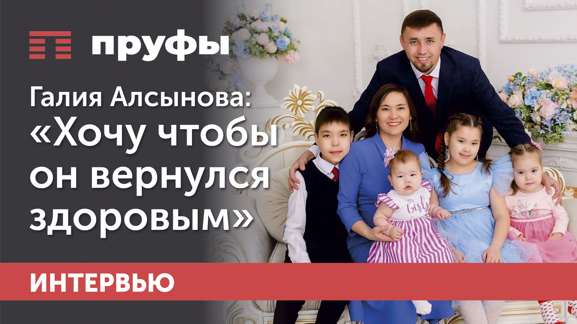 Жена осужденного Фаиля Алсынова*: «Мы верили, что все будет хорошо. Мы жили счастливо»