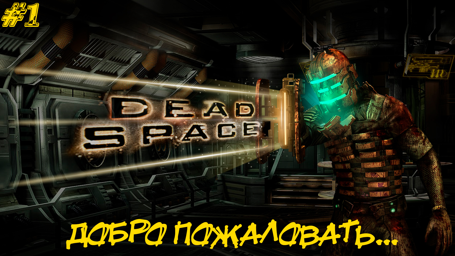 ДОБРО ПОЖАЛОВАТЬ... ➤ Dead Space #1