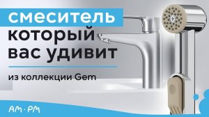 Смеситель с гигиеническим душем. Смеситель для раковины из коллекции Gem