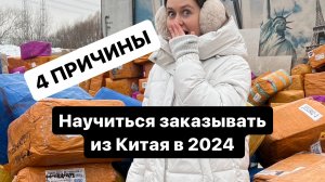 4 причины почему тебе нужно научиться заказывать напрямую из Китая