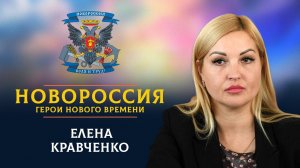 «Новороссия. Герои нового времени»-8. Елена Кравченко.