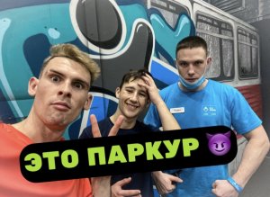 УЧИМ ЭЛЕМЕНТЫ ПАРКУРА