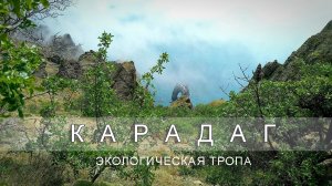 Кара-Даг экологическая тропа Крым