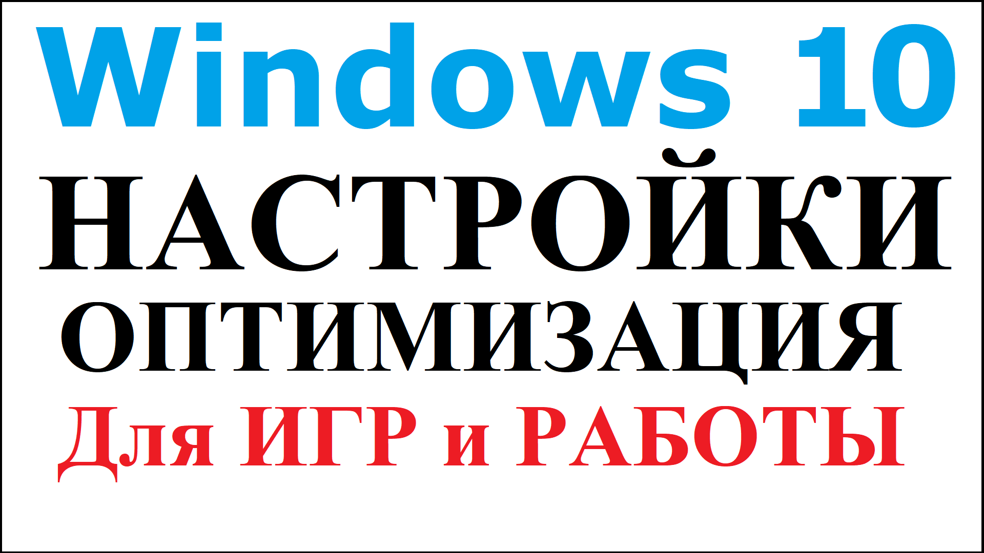 Оптимизация windows 10 настройки как поднять фпс