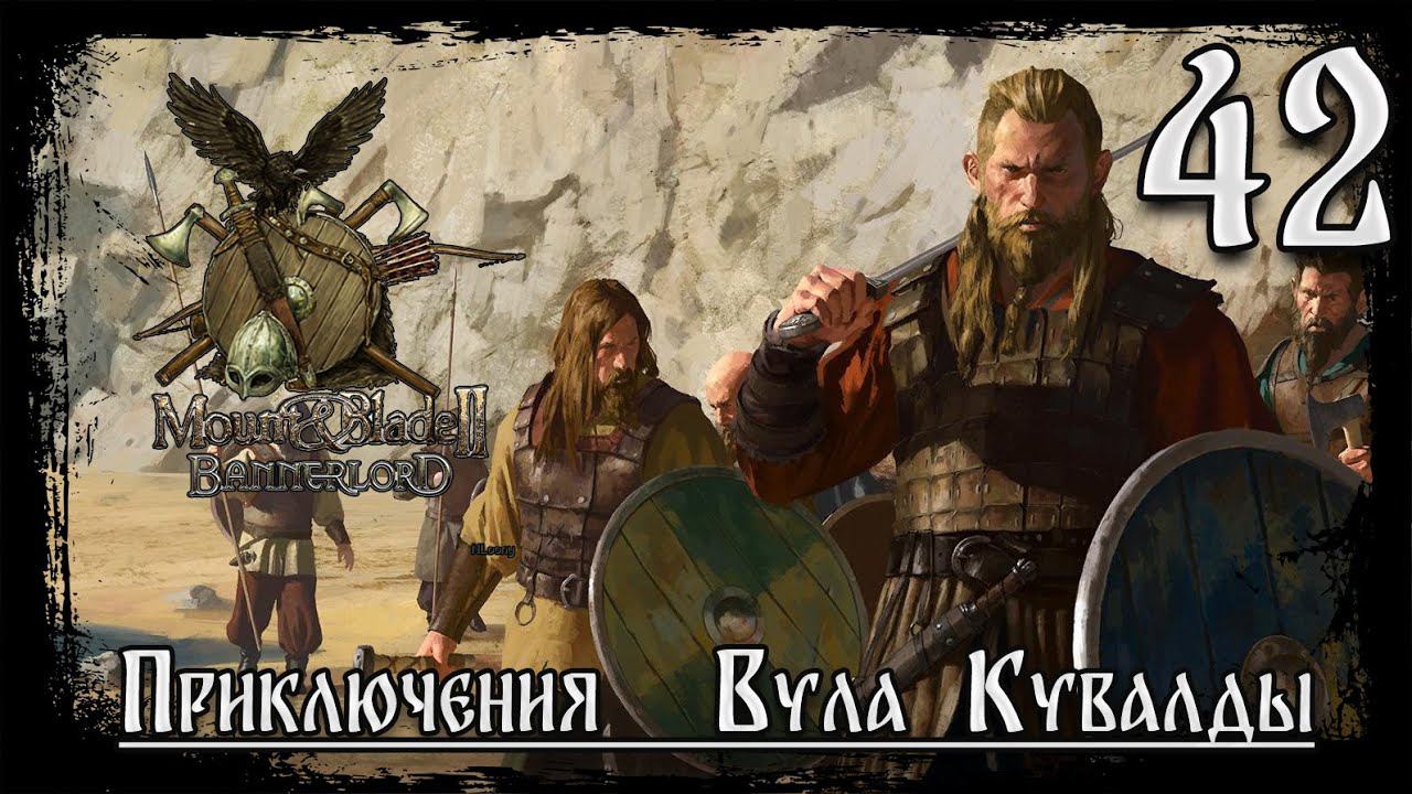 ⚔️Mount & Blade II Bannerlord ⚔️ серия №42 Заканчиваем воевать,начинаем по новой!