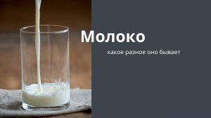 Молоко