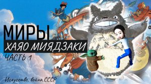 Хаяо Миядзаки путь к мечте/ История Гибли/ Totoro 3D/ Часть 1