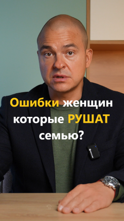 Ошибки женщин которые РУШАТ семью?