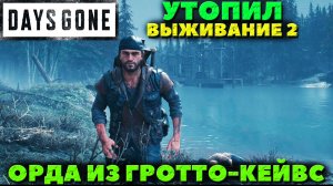 Days Gone(Жизнь После) - ✅Утопил! Орда из Гротто-Кейвс(Grotto Caves Horde)! Как плавать!Выживание 2.