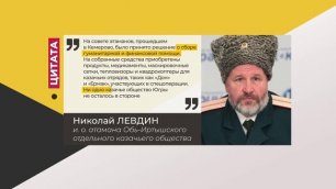 Цитата. Николай Левдин. Про деятельность казаков. 26.06.2022