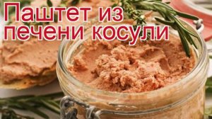 Рецепты из косули - как приготовить косули пошаговый рецепт - Паштет из печени косули за 70 минут