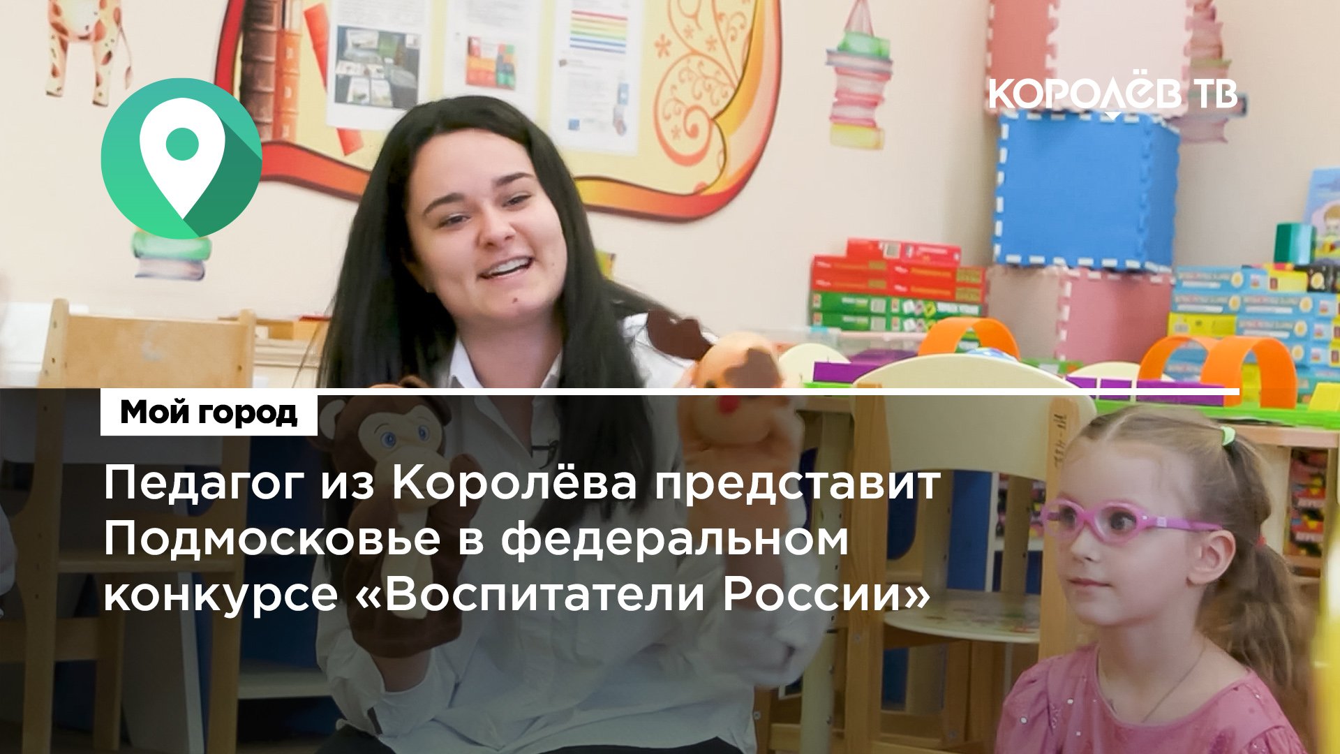 Педагог из Королëва представит Подмосковье в федеральном конкурсе «Воспитатели России»