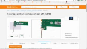 Драйвер для Внутренней звуковой карты C Media 8738