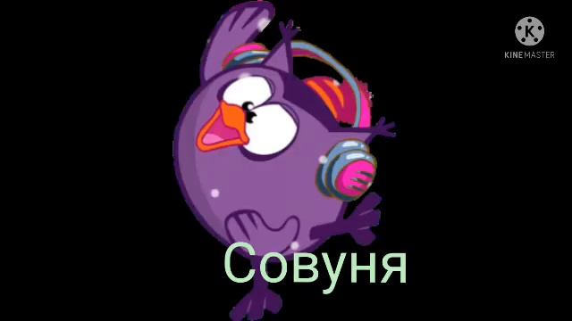Песня юность голосами смешариков
