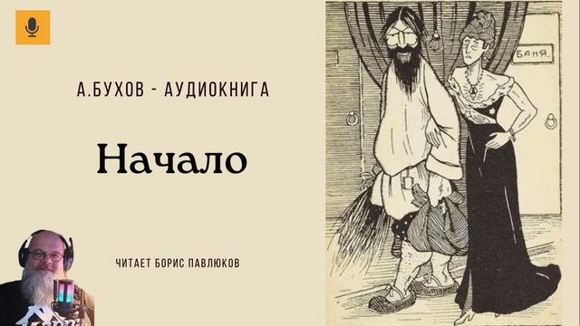 Аркадий Бухов "Начало"