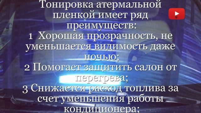 Атермальная тонировка. Пленка по ГОСТу.