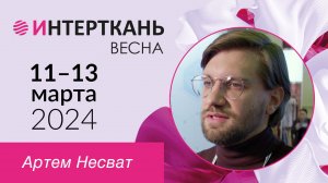 REVADA о 15-й выставке "ИНТЕРТКАНЬ"