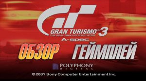 Обзор Gran Turismo 3 A-Spec 2001 (PS2). ОДНА ИЗ ЛУЧШИХ ИГР В ИСТОРИИ