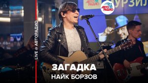 ️ Найк Борзов - Загадка (LIVE @ Авторадио)