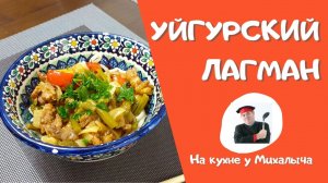 Лагман. По рецепту уйгурских поваров.