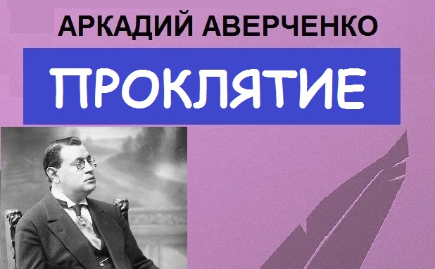 Проклятие (Аркадий Аверченко)