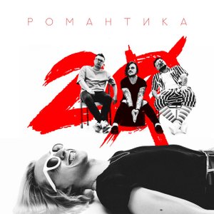 Русский Рок 2023 - Двадцать - Для тебя (Альбом РОМАНТИКА)