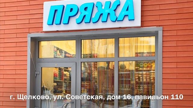 Магазин пряжи в Щелково
