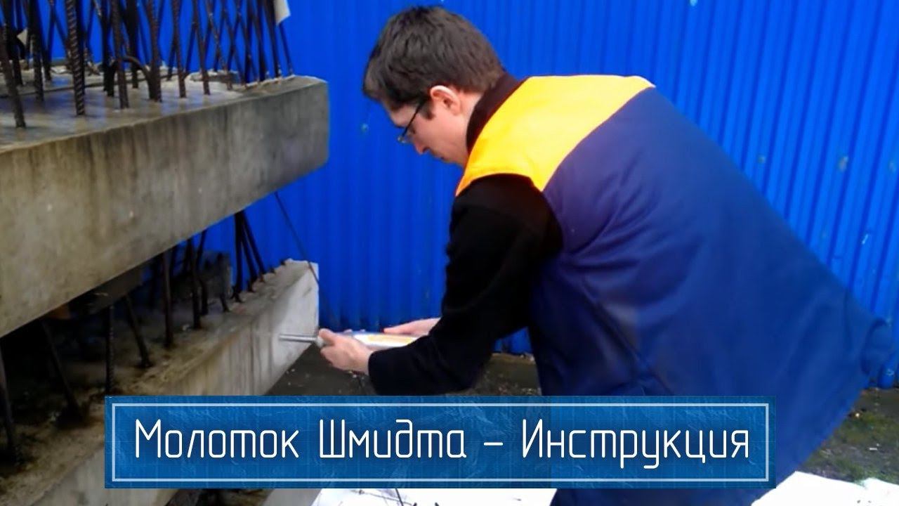 Склерометр 225А для Измерения Прочности Бетона – Инструкция от Изготовителя