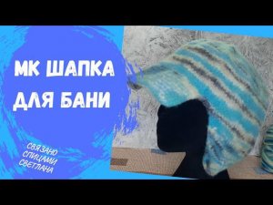 МК Шапка для бани/ шапка спицами/ шапка с ушами/ шапка с козырьком/ шапка из Kartopu felting wool